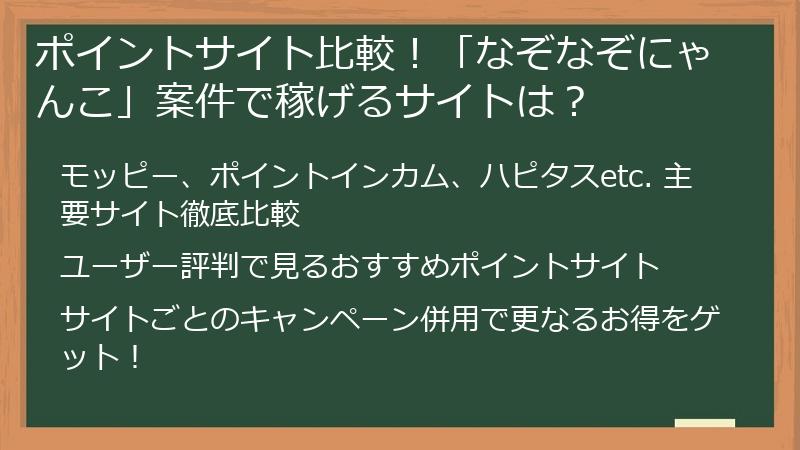 ポイントサイト比較！「なぞなぞにゃんこ」案件で稼げるサイトは？