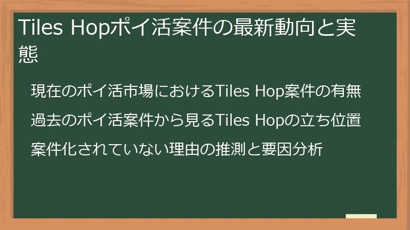 Tiles Hopポイ活案件の最新動向と実態