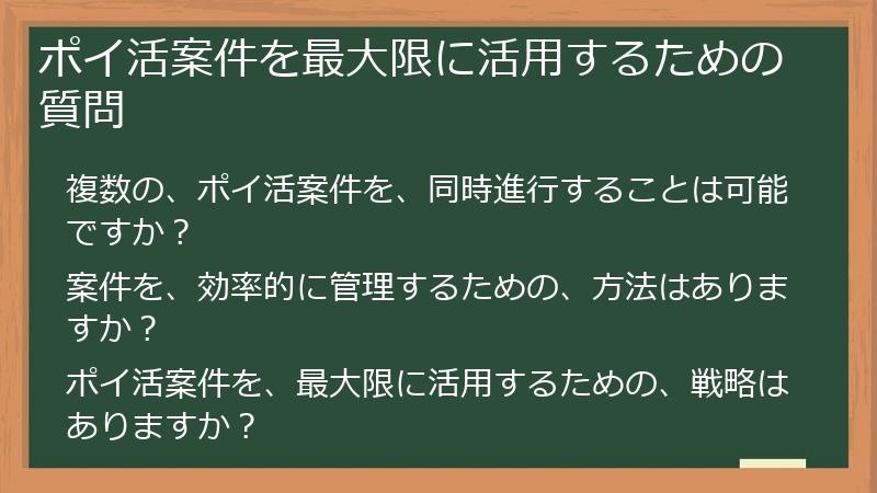 ポイ活案件を最大限に活用するための質問
