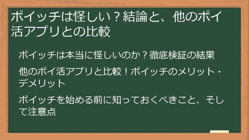ポイッチは怪しい？結論と、他のポイ活アプリとの比較