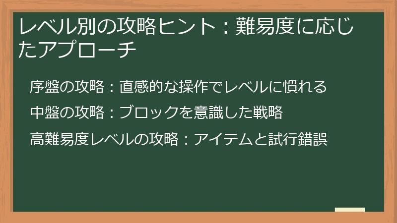 レベル別の攻略ヒント:難易度に応じたアプローチ