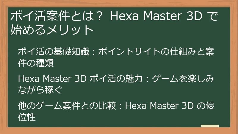 ポイ活案件とは？ Hexa Master 3D で始めるメリット