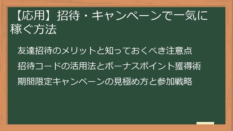 【応用】招待・キャンペーンで一気に稼ぐ方法