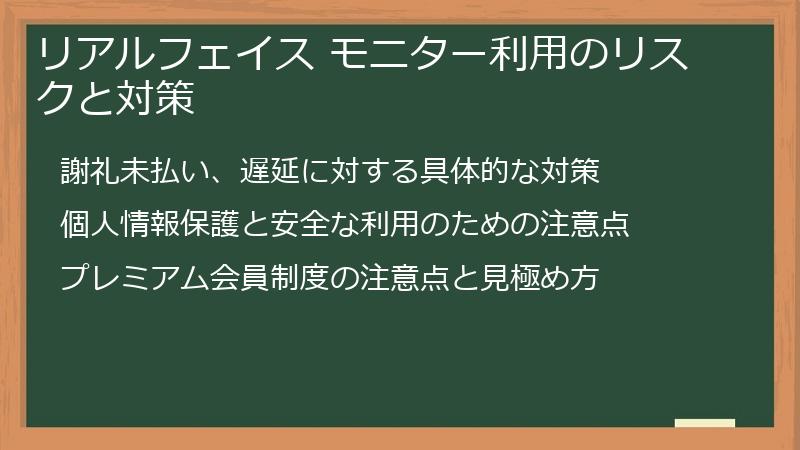 リアルフェイス モニター利用のリスクと対策