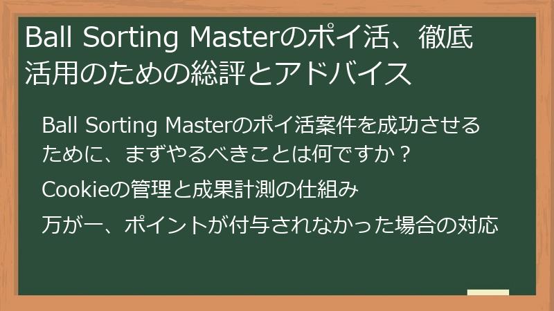 Ball Sorting Masterのポイ活、徹底活用のための総評とアドバイス