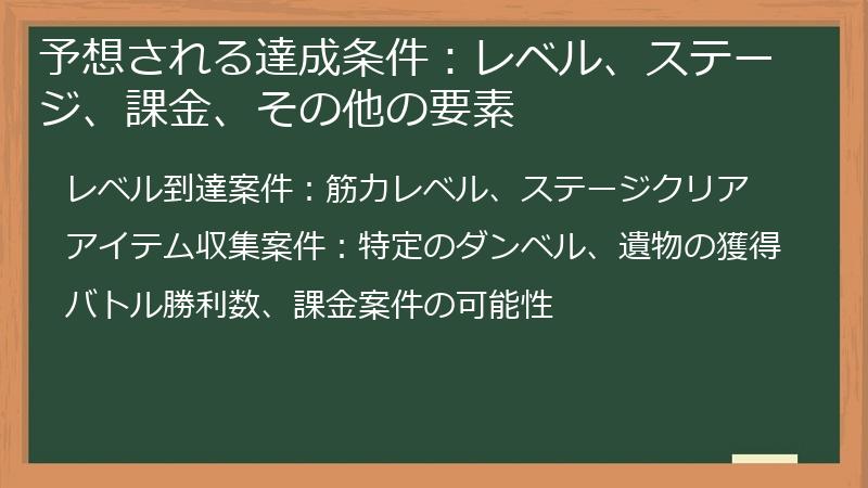 予想される達成条件：レベル、ステージ、課金、その他の要素