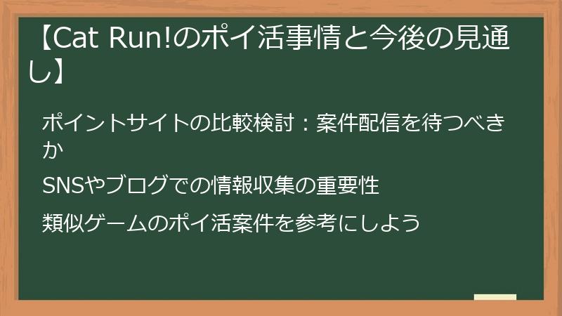 【Cat Run!のポイ活事情と今後の見通し】