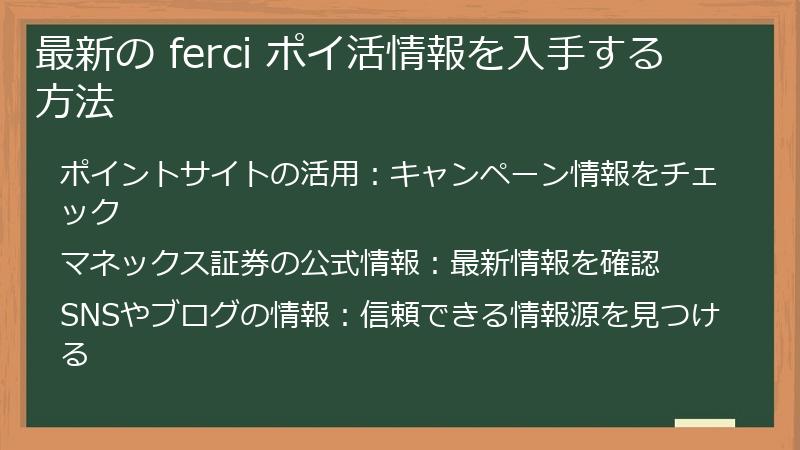 最新の ferci ポイ活情報を入手する方法