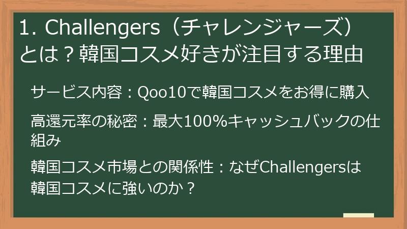 1. Challengers（チャレンジャーズ）とは？韓国コスメ好きが注目する理由