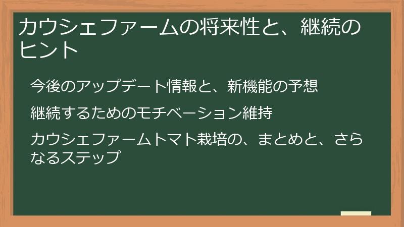 カウシェファームの将来性と、継続のヒント