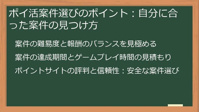 ポイ活案件選びのポイント：自分に合った案件の見つけ方
