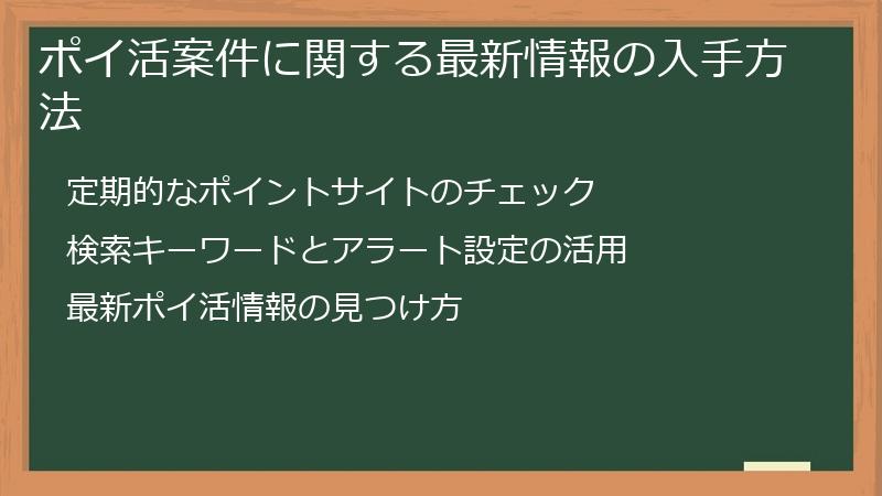 ポイ活案件に関する最新情報の入手方法