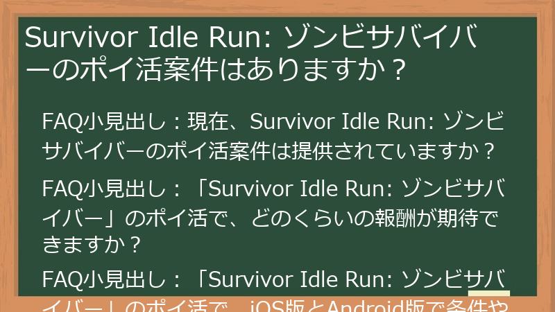 Survivor Idle Run: ゾンビサバイバーのポイ活案件はありますか？