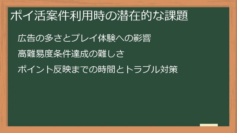 ポイ活案件利用時の潜在的な課題