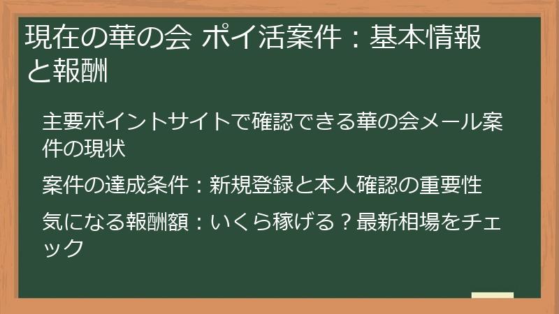 現在の華の会 ポイ活案件:基本情報と報酬