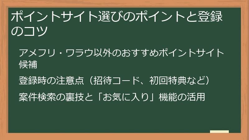 ポイントサイト選びのポイントと登録のコツ