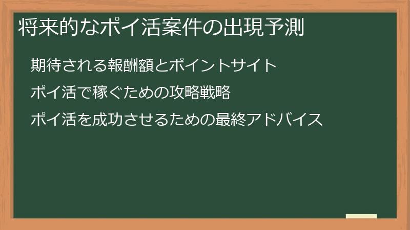 将来的なポイ活案件の出現予測