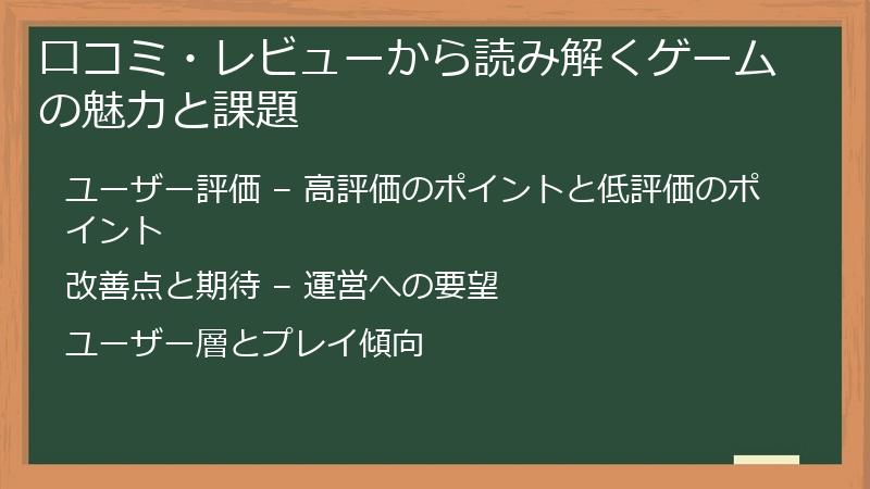 口コミ・レビューから読み解くゲームの魅力と課題