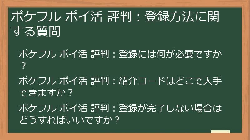 ポケフル ポイ活 評判：登録方法に関する質問
