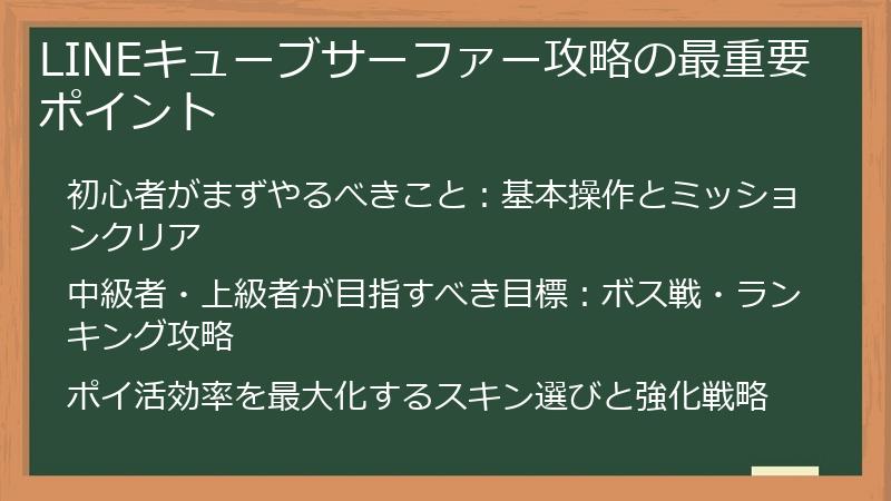 LINEキューブサーファー攻略の最重要ポイント