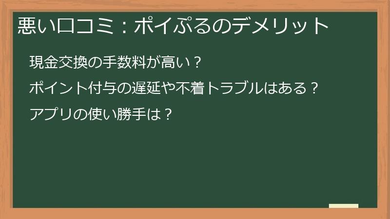 悪い口コミ：ポイぷるのデメリット