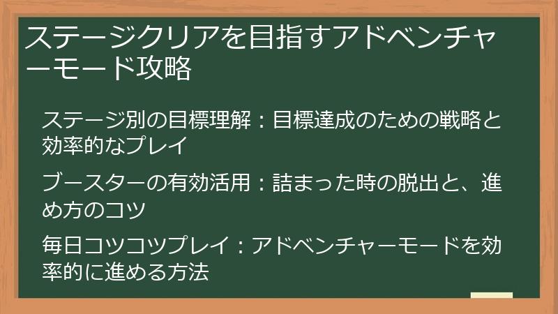 ステージクリアを目指すアドベンチャーモード攻略