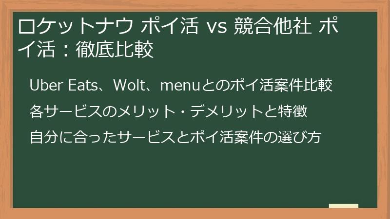 ロケットナウ ポイ活 vs 競合他社 ポイ活：徹底比較