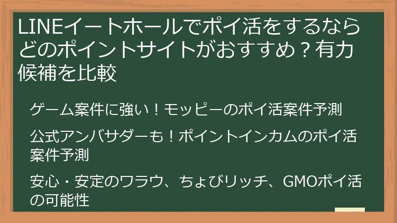 LINEイートホールでポイ活をするならどのポイントサイトがおすすめ？有力候補を比較