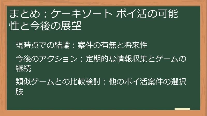 まとめ：ケーキソート ポイ活の可能性と今後の展望