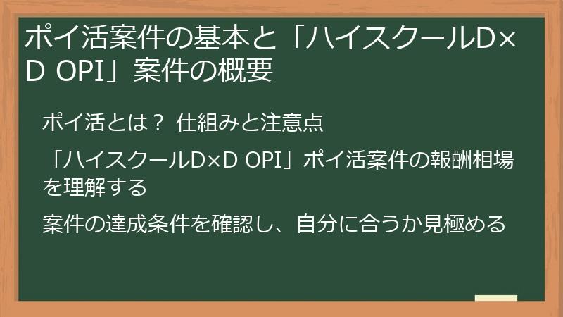 ポイ活案件の基本と「ハイスクールD×D OPI」案件の概要