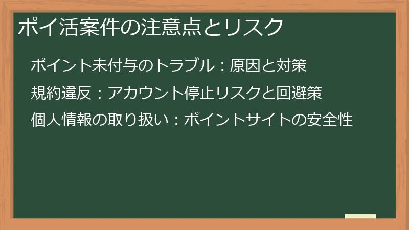 ポイ活案件の注意点とリスク