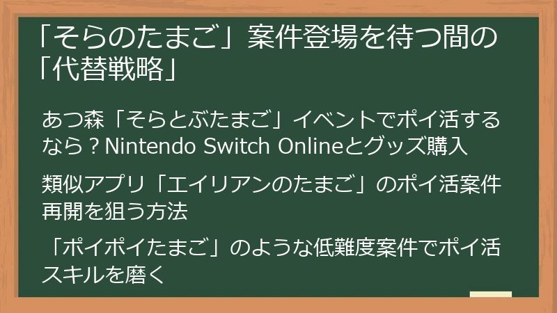 「そらのたまご」案件登場を待つ間の「代替戦略」