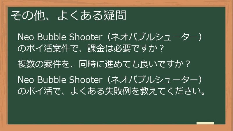 その他、よくある疑問