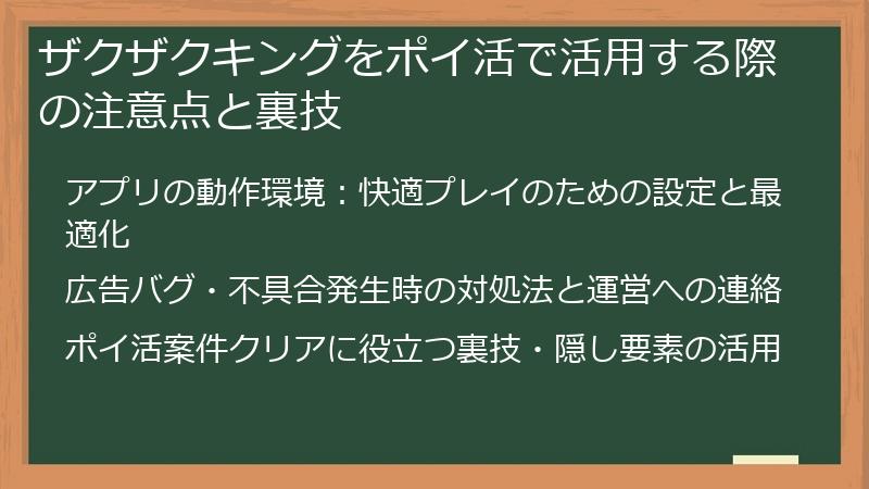 ザクザクキングをポイ活で活用する際の注意点と裏技