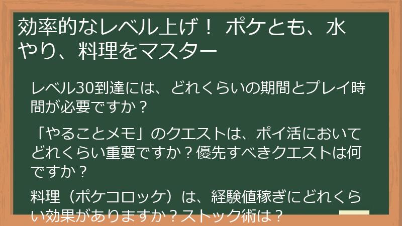 効率的なレベル上げ！ ポケとも、水やり、料理をマスター