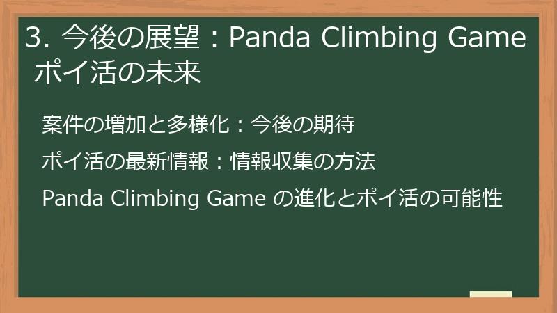 3. 今後の展望：Panda Climbing Game ポイ活の未来