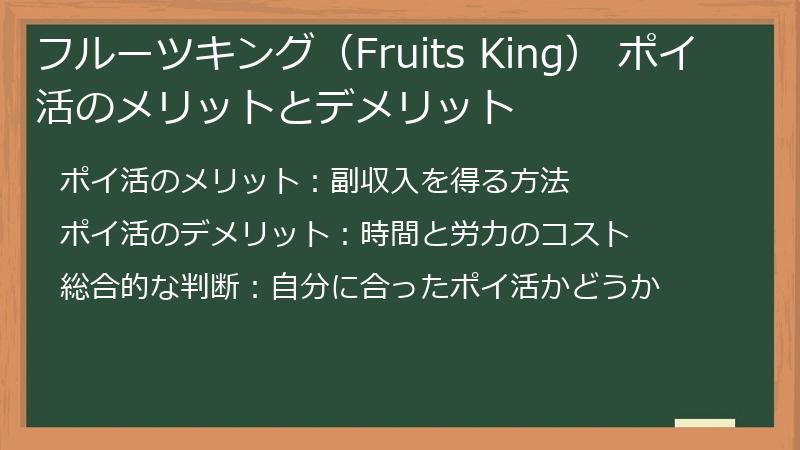 フルーツキング（Fruits King） ポイ活のメリットとデメリット