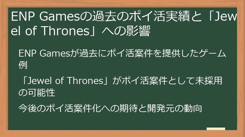 ENP Gamesの過去のポイ活実績と「Jewel of Thrones」への影響