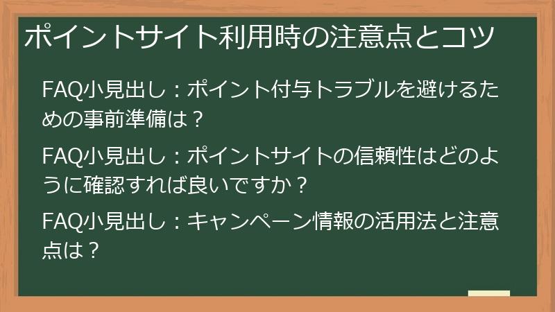 ポイントサイト利用時の注意点とコツ