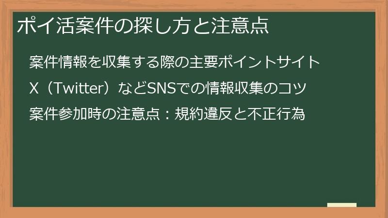 ポイ活案件の探し方と注意点