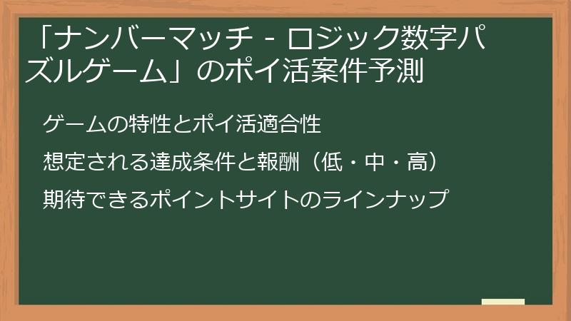 「ナンバーマッチ - ロジック数字パズルゲーム」のポイ活案件予測