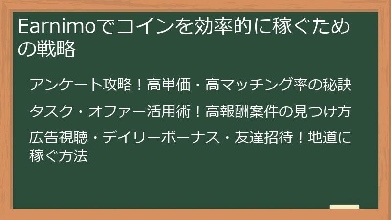 Earnimoでコインを効率的に稼ぐための戦略