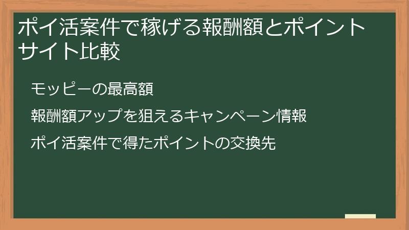 ポイ活案件で稼げる報酬額とポイントサイト比較