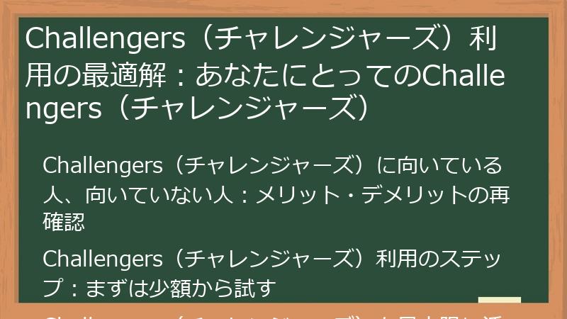 Challengers（チャレンジャーズ）利用の最適解：あなたにとってのChallengers（チャレンジャーズ）