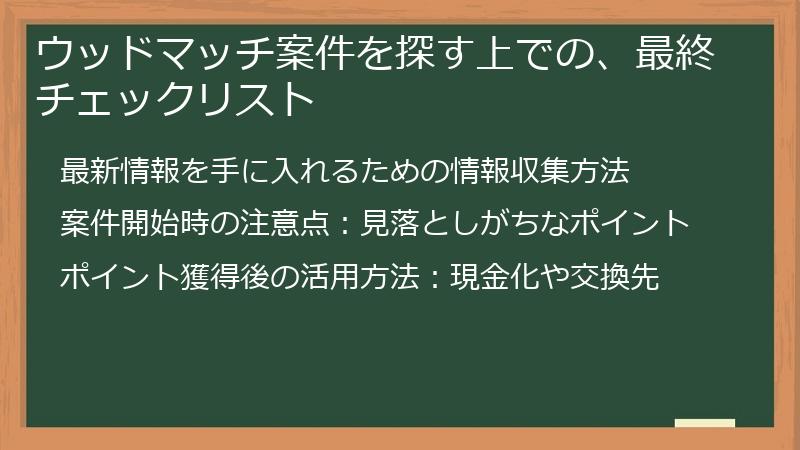 ウッドマッチ案件を探す上での、最終チェックリスト
