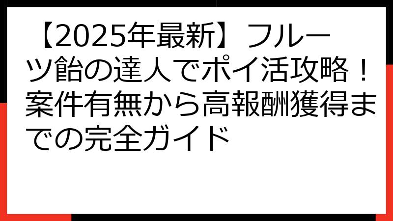 【2025年最新】フルーツ飴の達人でポイ活攻略！案件有無から高報酬獲得までの完全ガイド