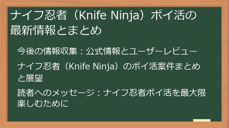 ナイフ忍者（Knife Ninja）ポイ活の最新情報とまとめ
