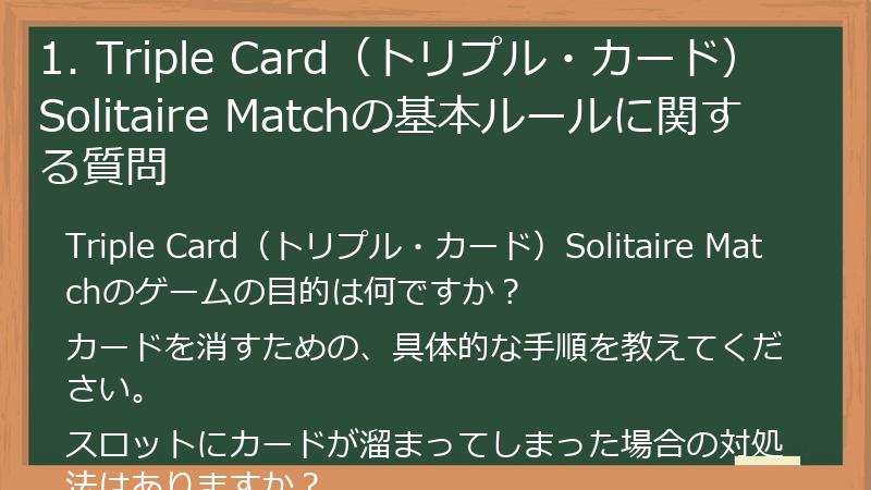 1. Triple Card（トリプル・カード）Solitaire Matchの基本ルールに関する質問