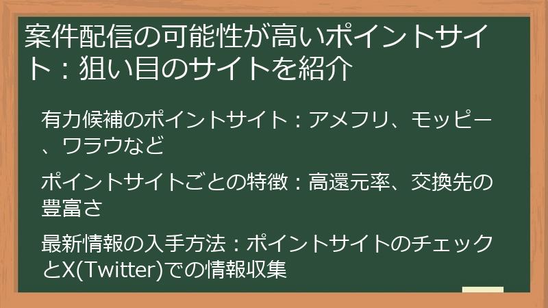案件配信の可能性が高いポイントサイト：狙い目のサイトを紹介