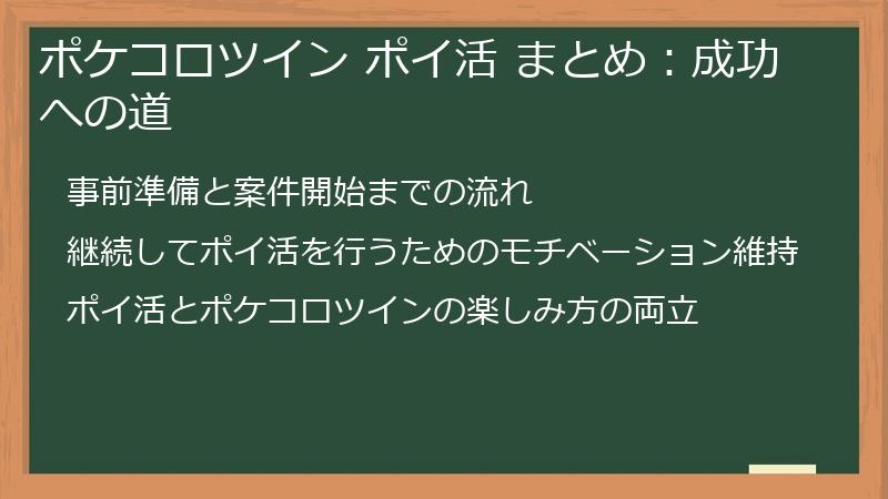 ポケコロツイン ポイ活 まとめ：成功への道